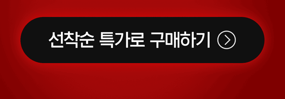 선착순 특가로 구매하기