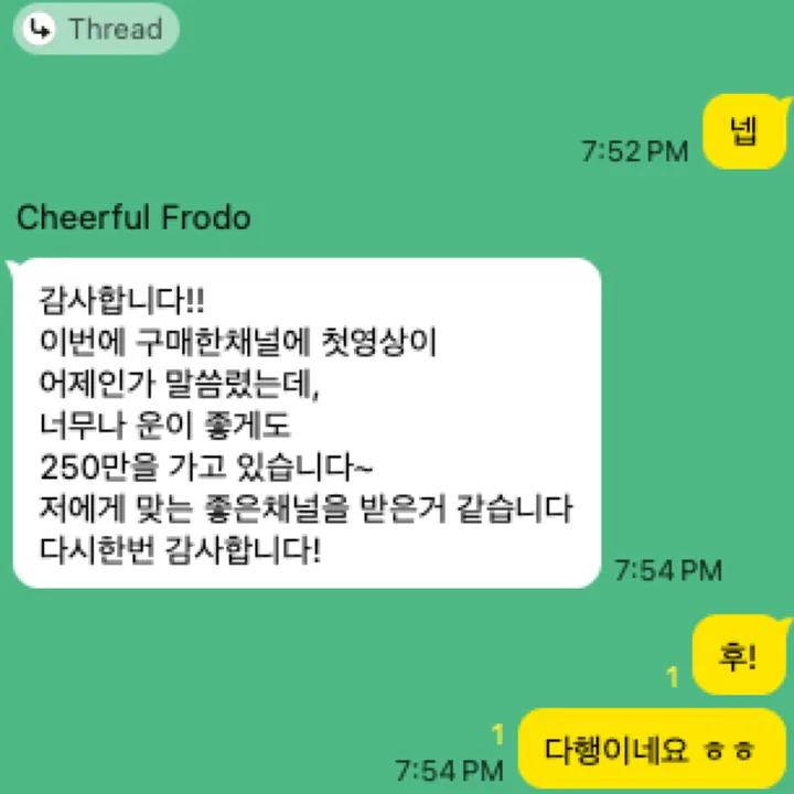 구매한 채널 첫 영상이 250만 조회수를 기록한 고객 대화